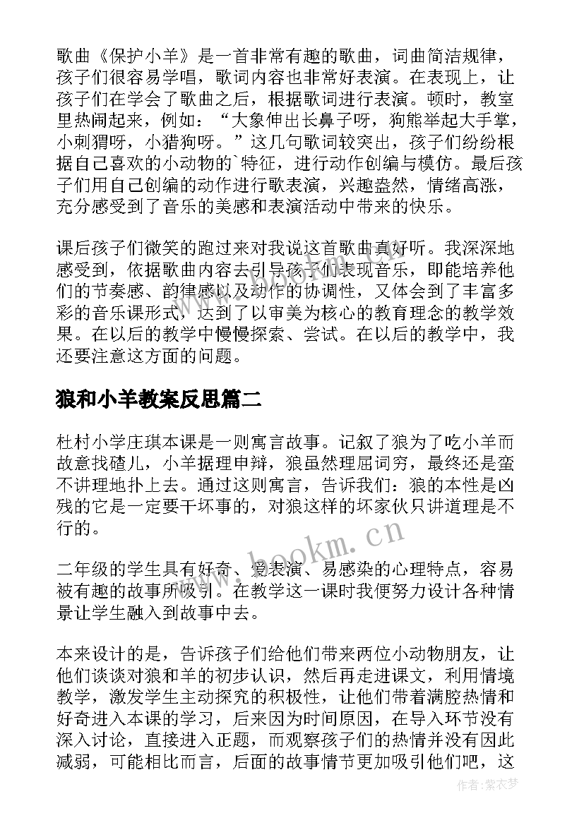 最新狼和小羊教案反思(汇总5篇)