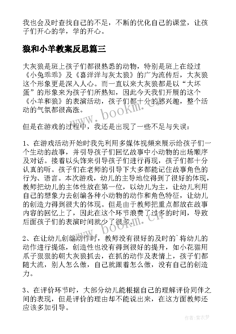 最新狼和小羊教案反思(汇总5篇)