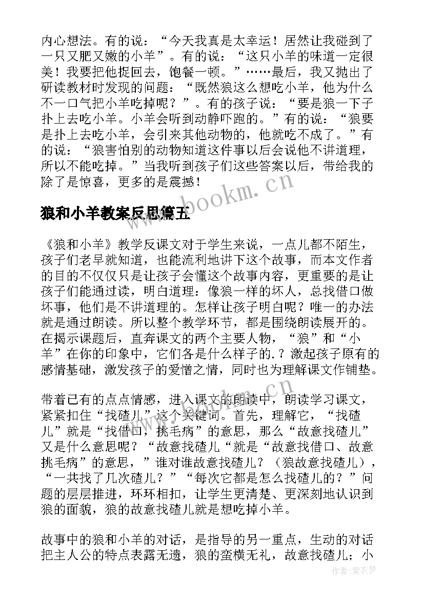 最新狼和小羊教案反思(汇总5篇)