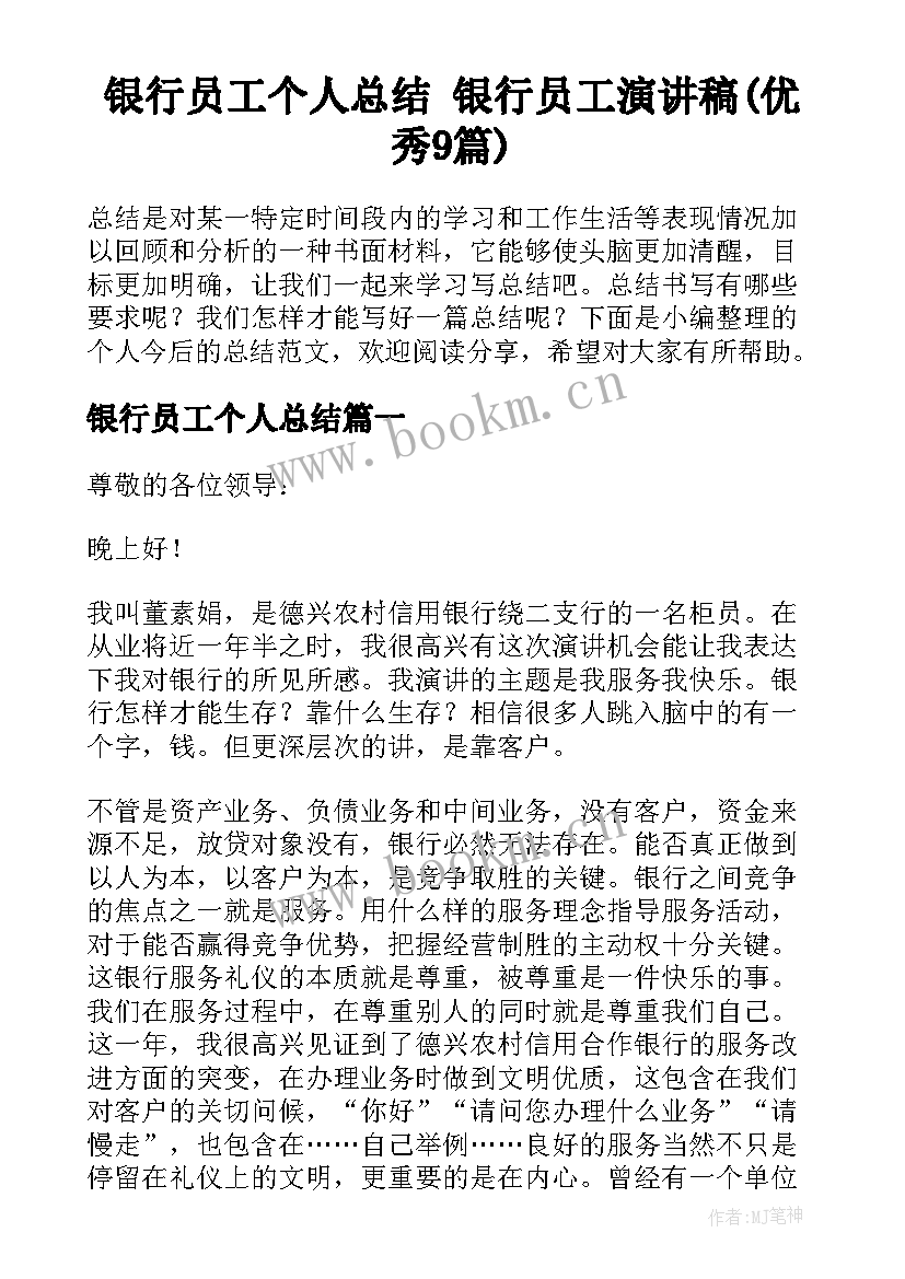 银行员工个人总结 银行员工演讲稿(优秀9篇)