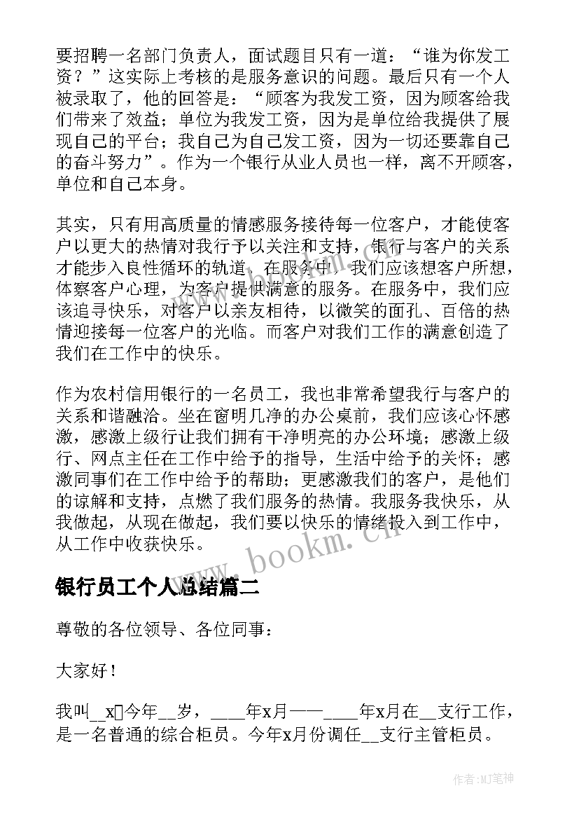 银行员工个人总结 银行员工演讲稿(优秀9篇)