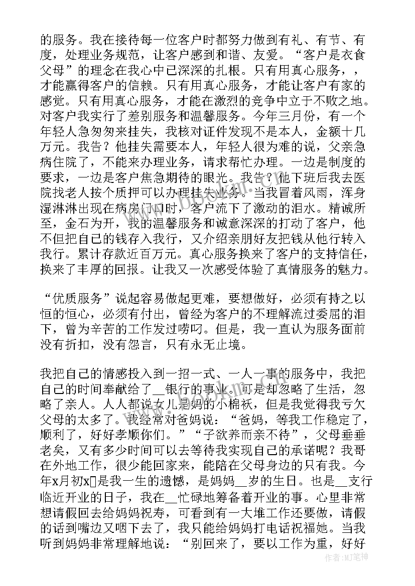 银行员工个人总结 银行员工演讲稿(优秀9篇)