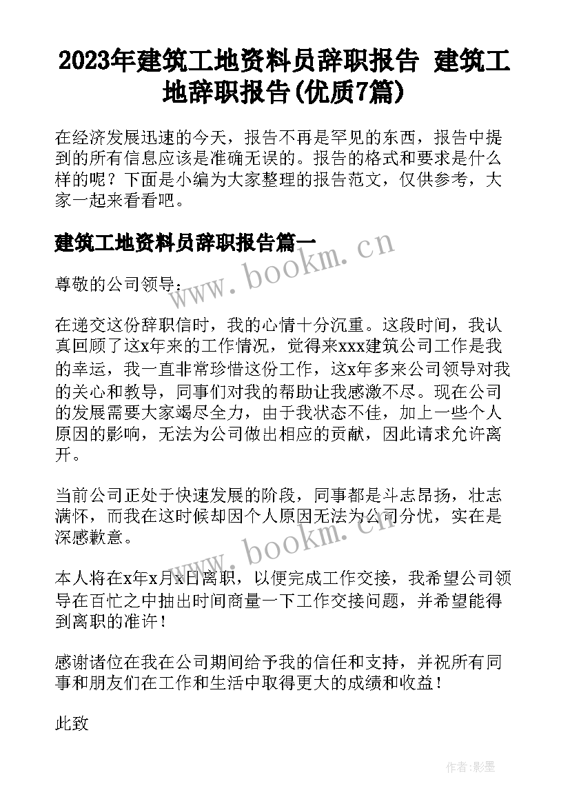 2023年建筑工地资料员辞职报告 建筑工地辞职报告(优质7篇)