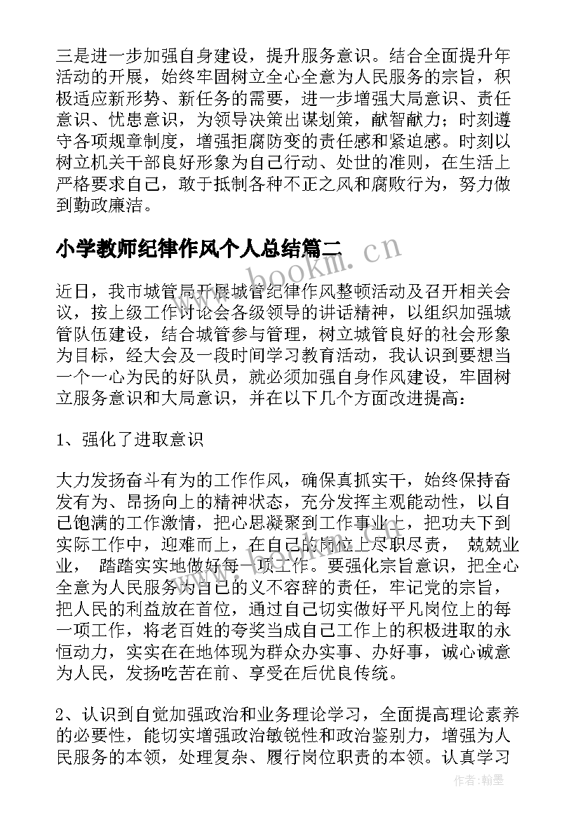 最新小学教师纪律作风个人总结 纪律作风整顿自查报告(通用9篇)