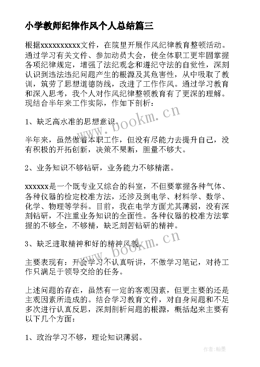 最新小学教师纪律作风个人总结 纪律作风整顿自查报告(通用9篇)