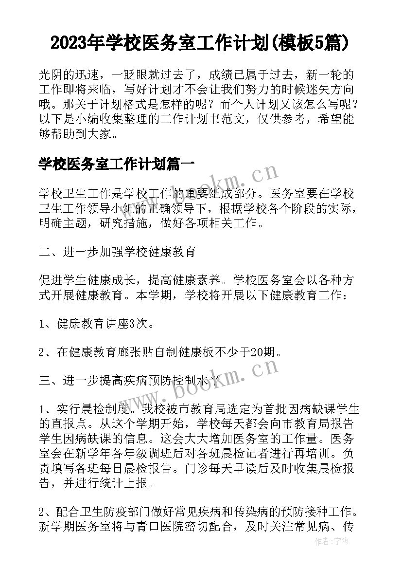 2023年学校医务室工作计划(模板5篇)