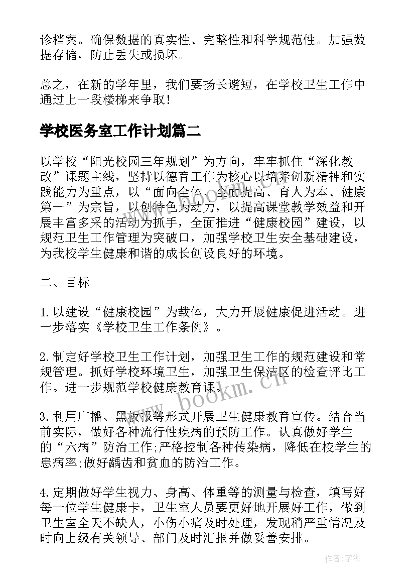 2023年学校医务室工作计划(模板5篇)