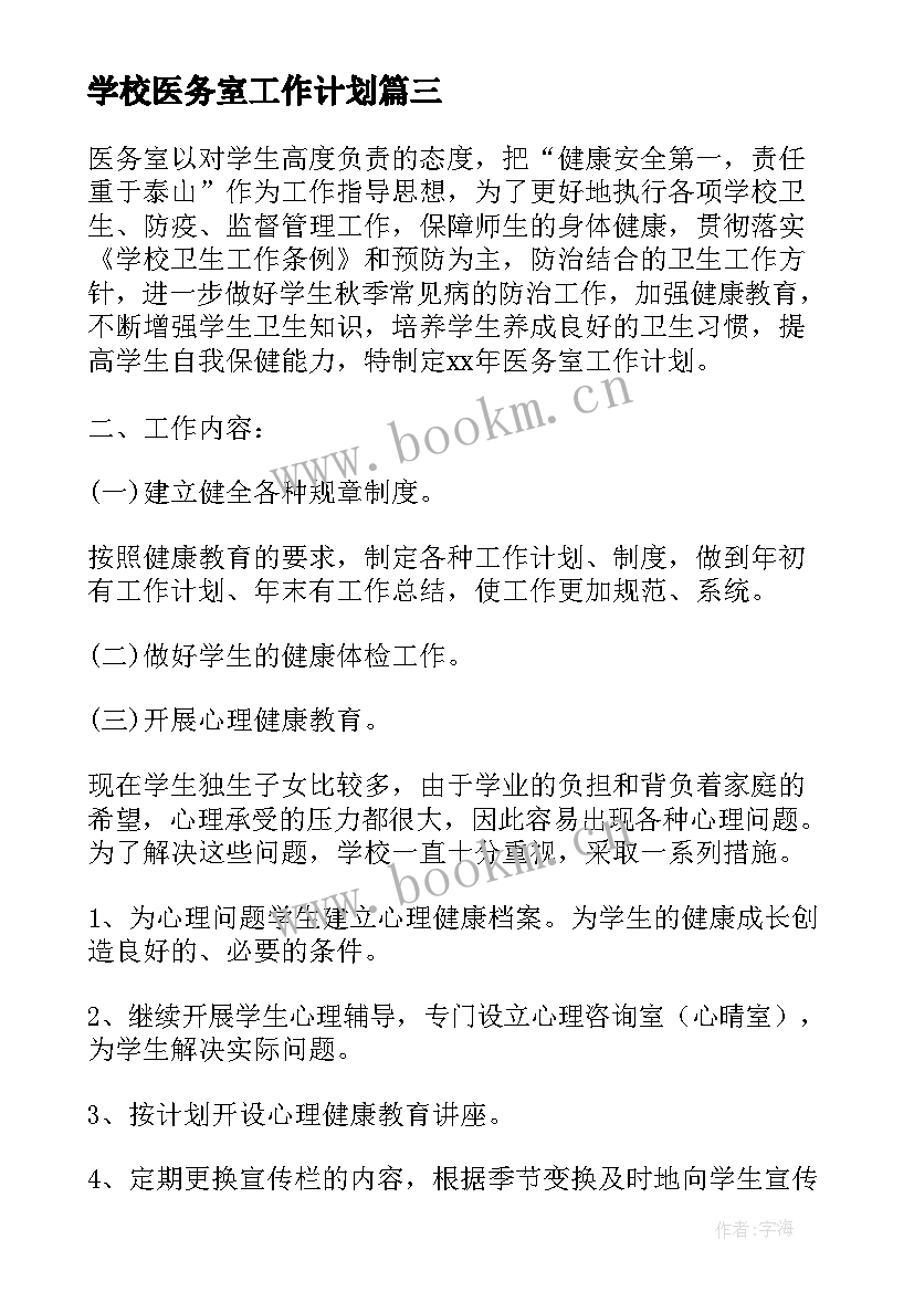 2023年学校医务室工作计划(模板5篇)