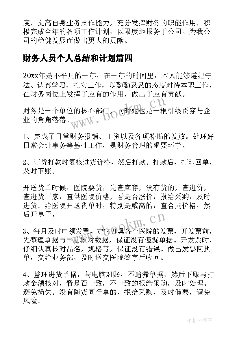 财务人员个人总结和计划 财务人员个人工作计划(精选6篇)