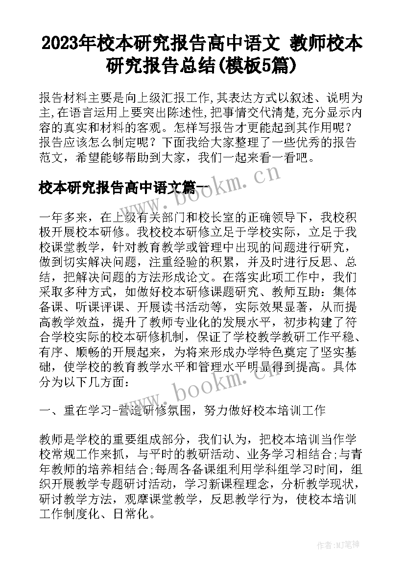 2023年校本研究报告高中语文 教师校本研究报告总结(模板5篇)