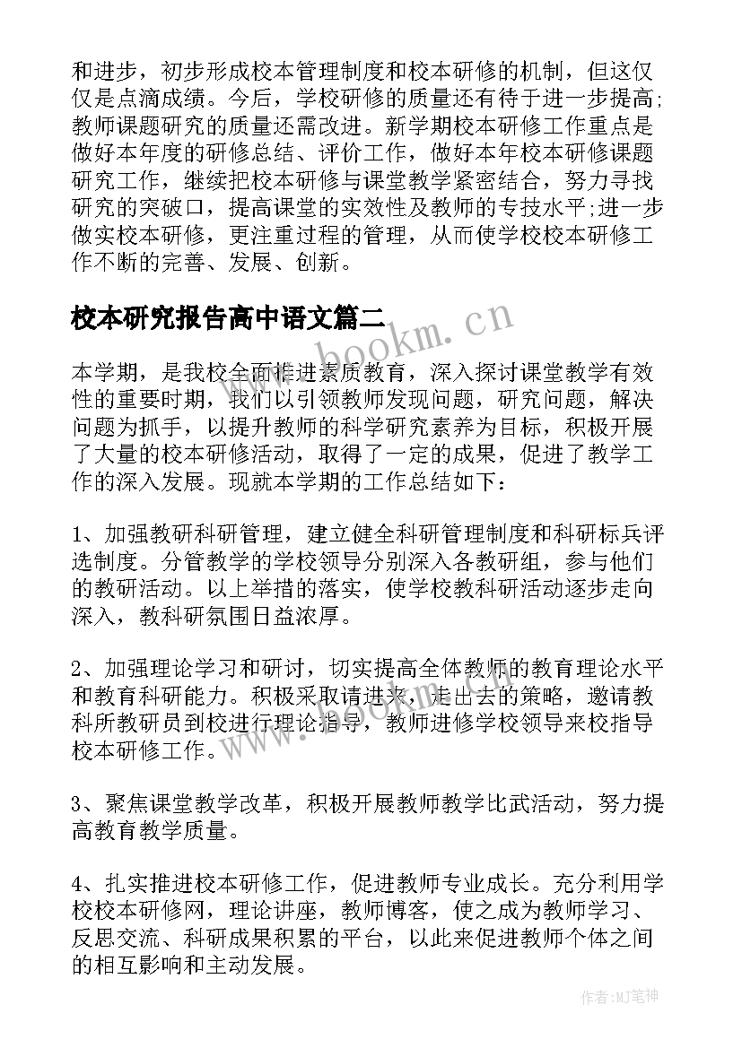 2023年校本研究报告高中语文 教师校本研究报告总结(模板5篇)