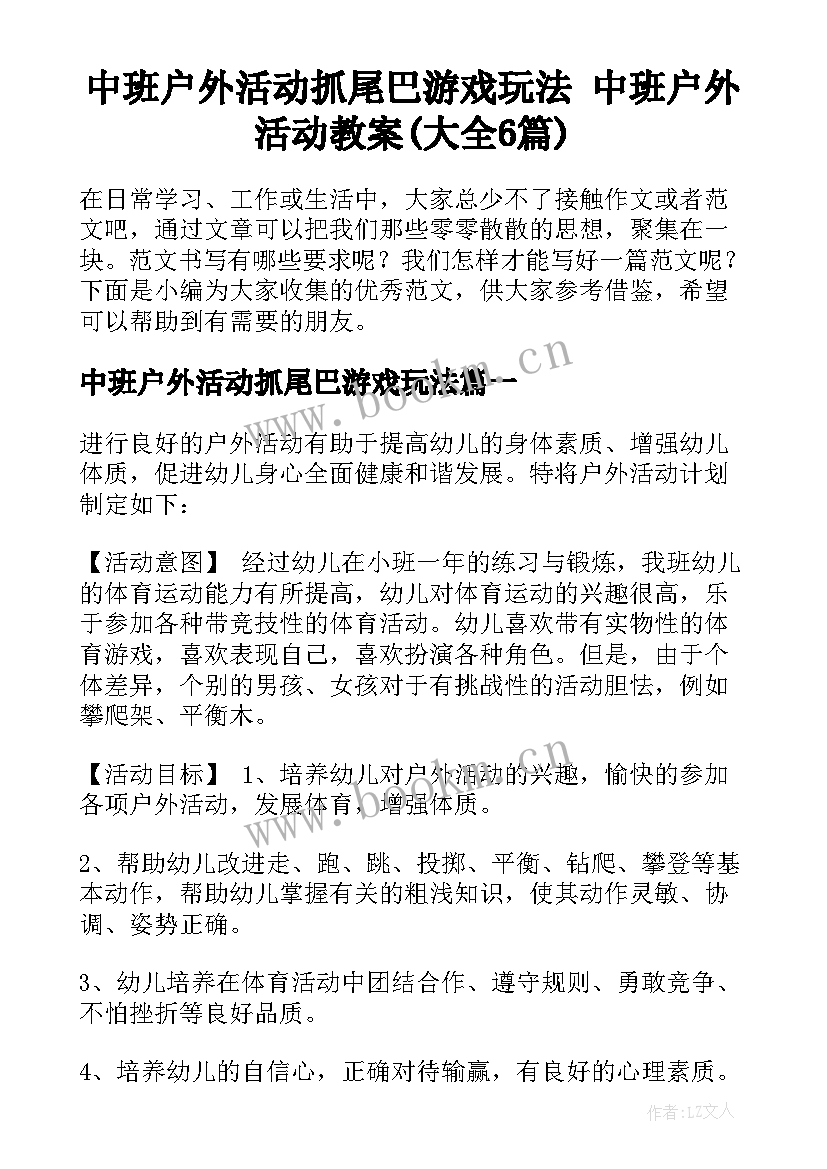 中班户外活动抓尾巴游戏玩法 中班户外活动教案(大全6篇)