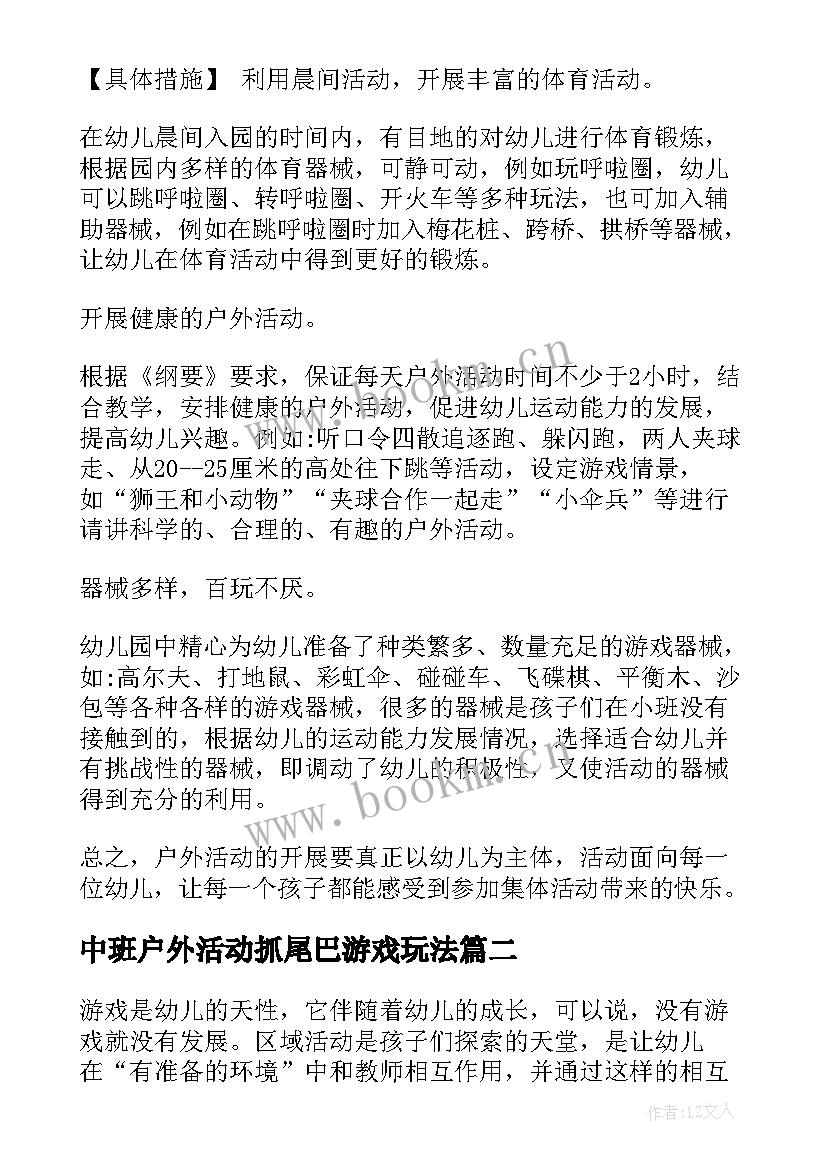 中班户外活动抓尾巴游戏玩法 中班户外活动教案(大全6篇)