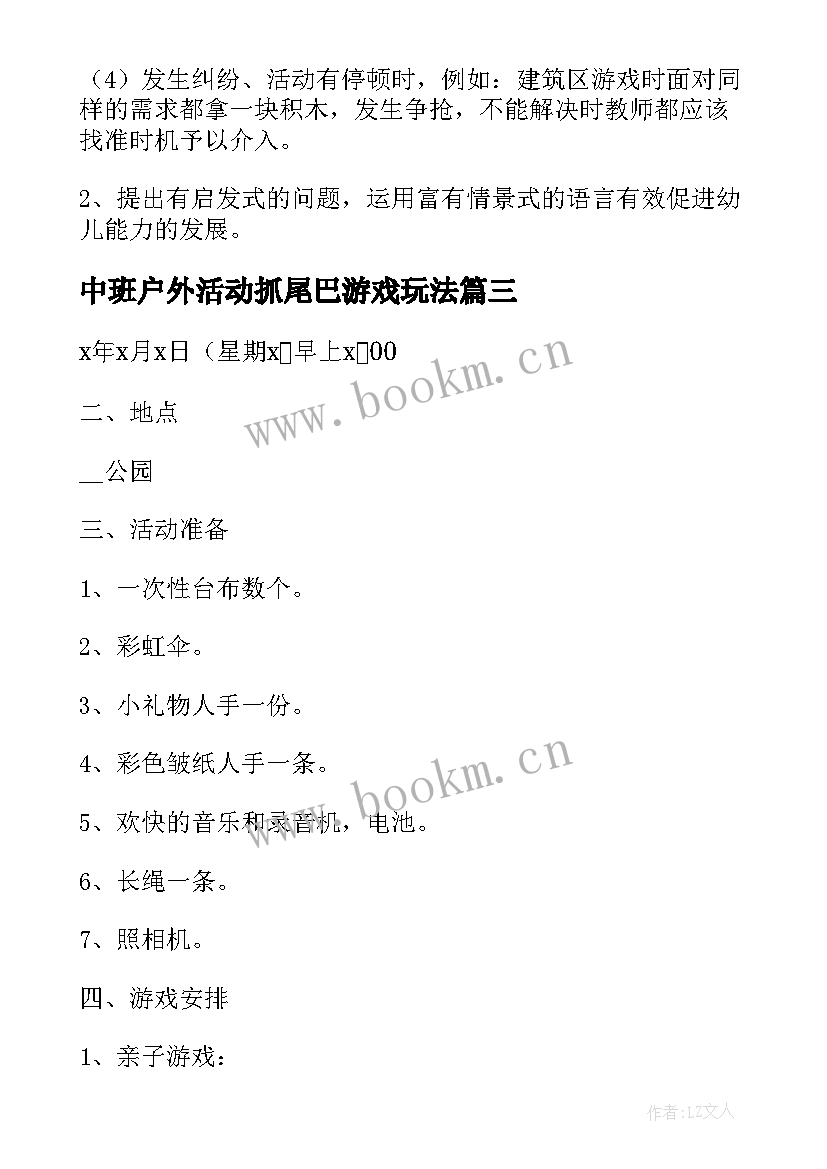 中班户外活动抓尾巴游戏玩法 中班户外活动教案(大全6篇)