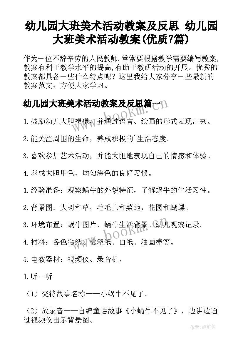 幼儿园大班美术活动教案及反思 幼儿园大班美术活动教案(优质7篇)