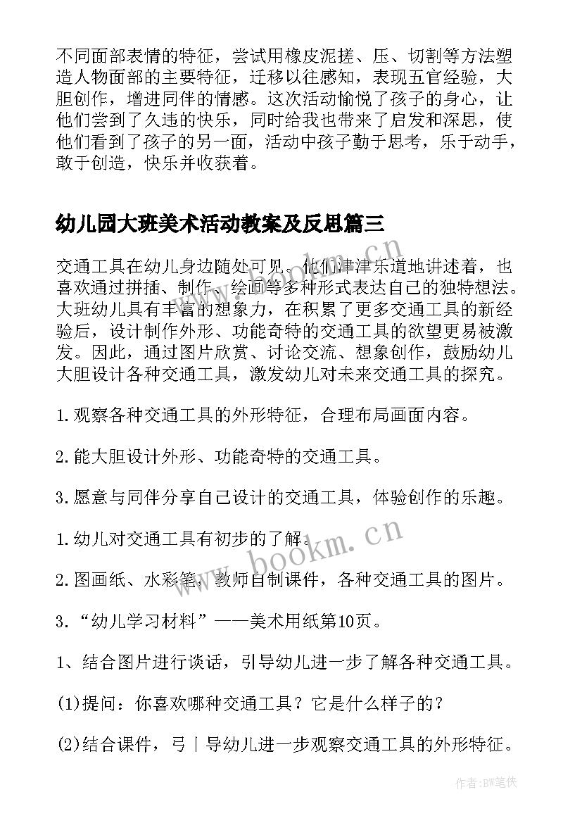 幼儿园大班美术活动教案及反思 幼儿园大班美术活动教案(优质7篇)