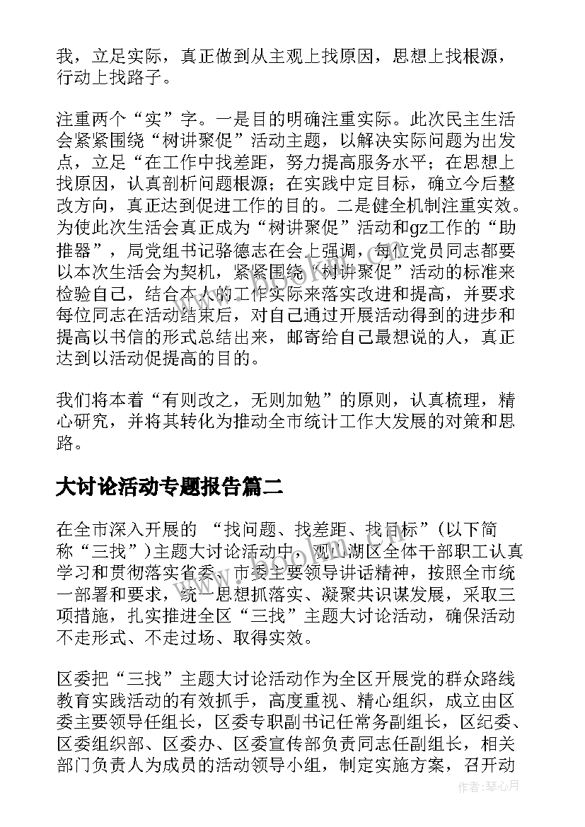 最新大讨论活动专题报告 大讨论活动总结(精选6篇)