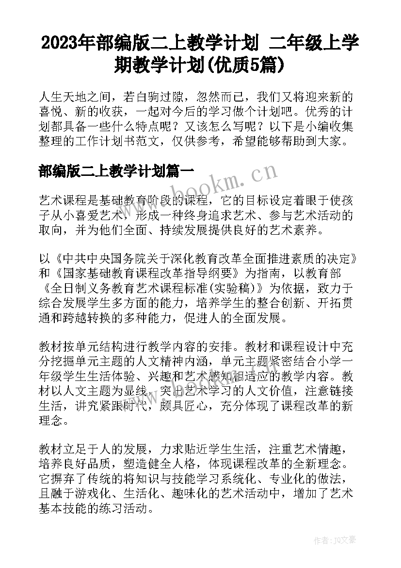 2023年部编版二上教学计划 二年级上学期教学计划(优质5篇)