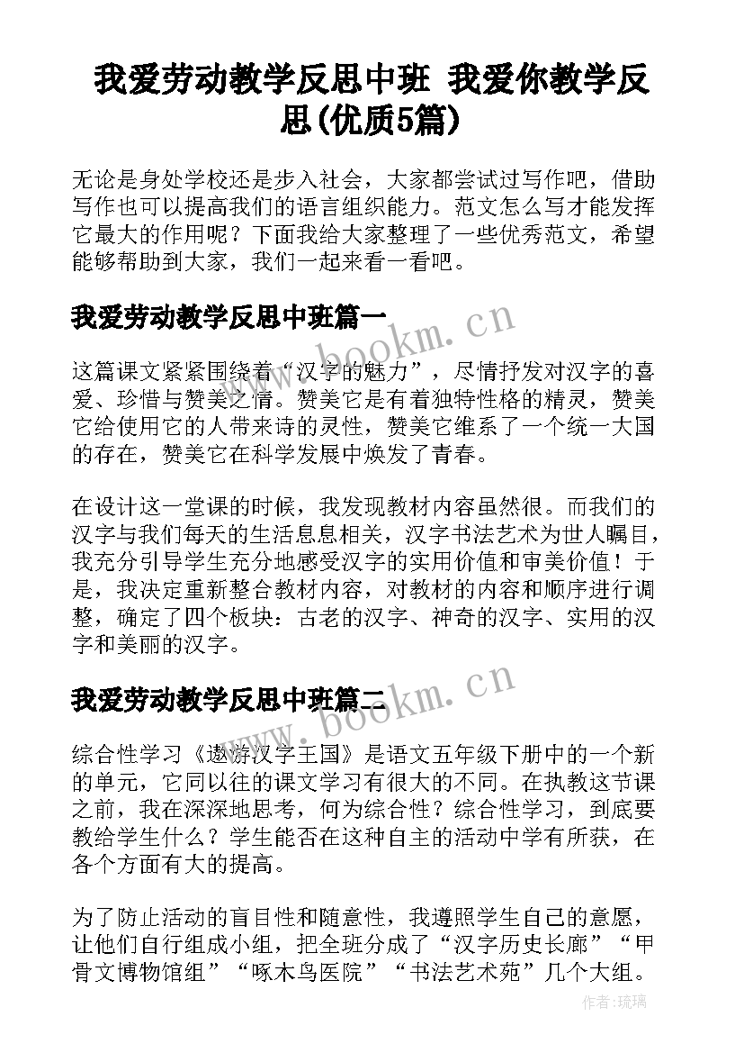 我爱劳动教学反思中班 我爱你教学反思(优质5篇)