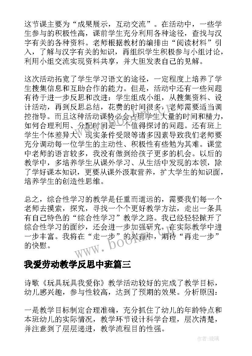 我爱劳动教学反思中班 我爱你教学反思(优质5篇)