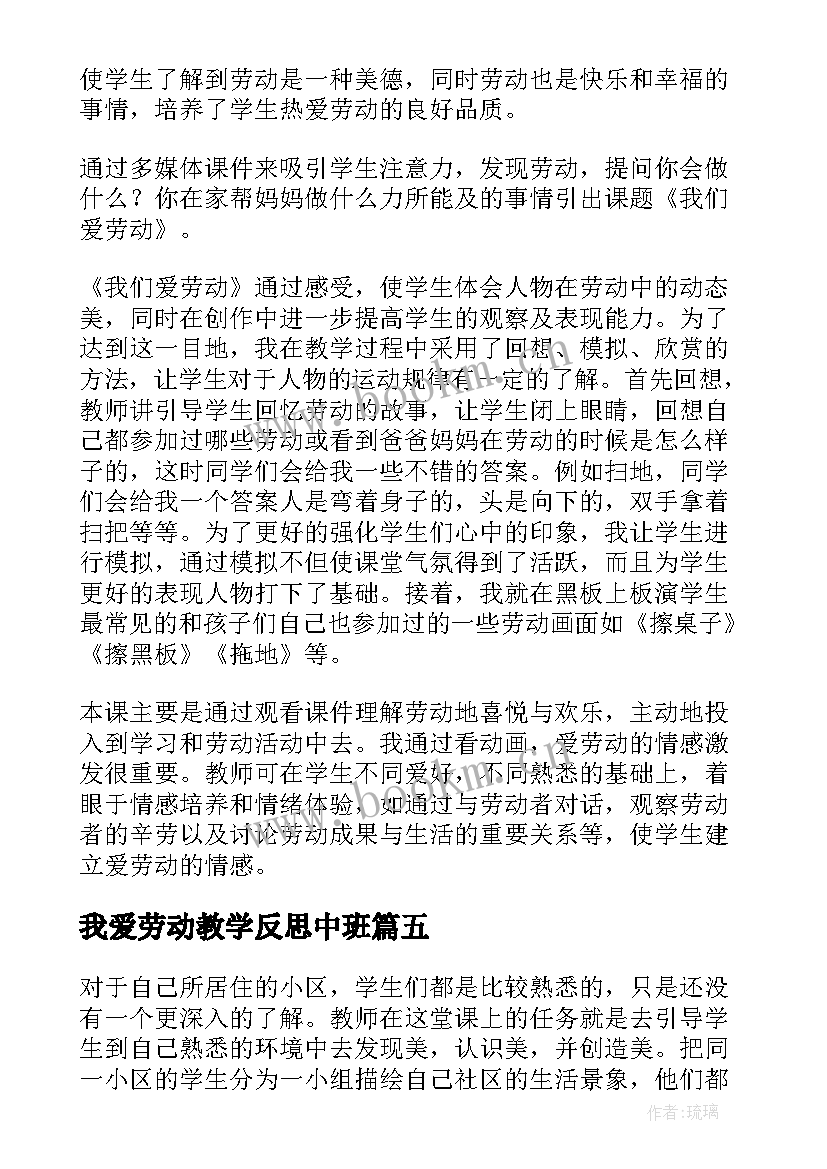 我爱劳动教学反思中班 我爱你教学反思(优质5篇)