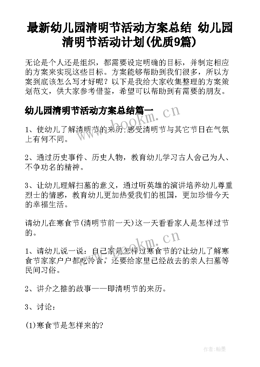 最新幼儿园清明节活动方案总结 幼儿园清明节活动计划(优质9篇)