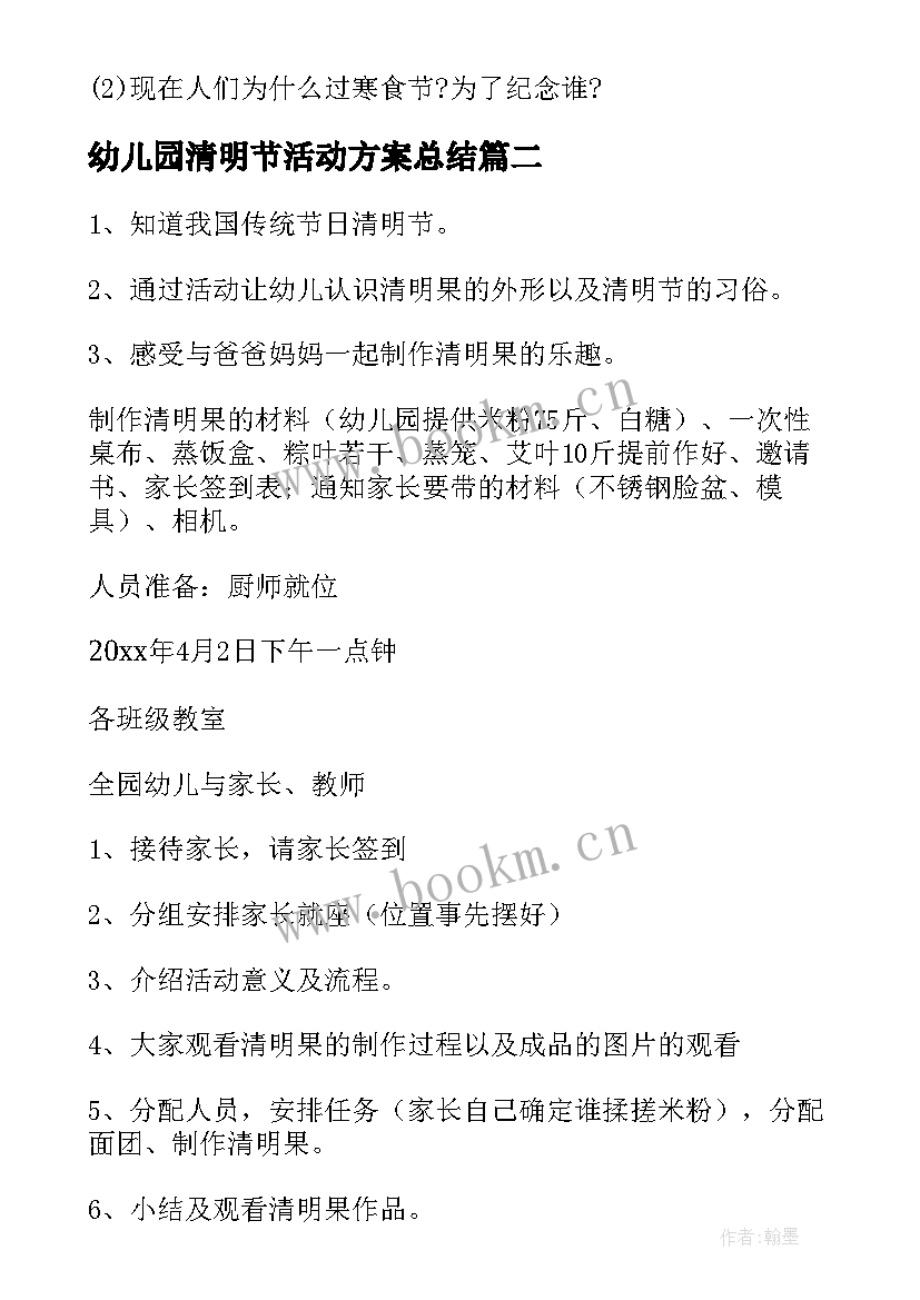 最新幼儿园清明节活动方案总结 幼儿园清明节活动计划(优质9篇)