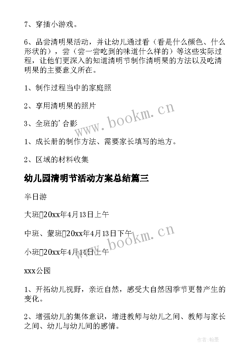 最新幼儿园清明节活动方案总结 幼儿园清明节活动计划(优质9篇)