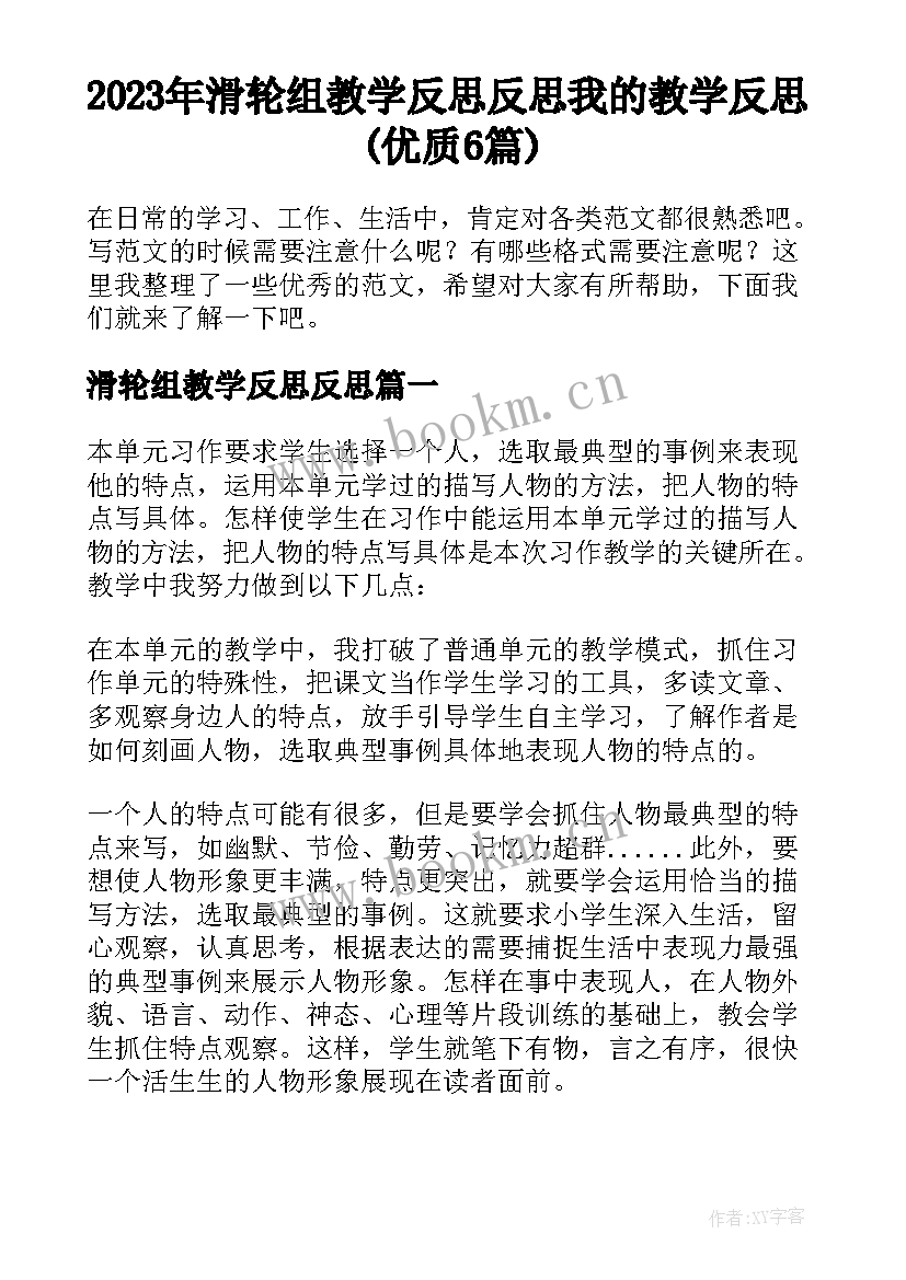 2023年滑轮组教学反思反思 我的教学反思(优质6篇)