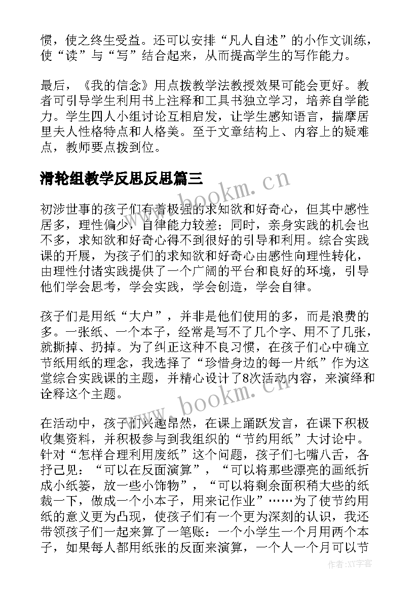 2023年滑轮组教学反思反思 我的教学反思(优质6篇)