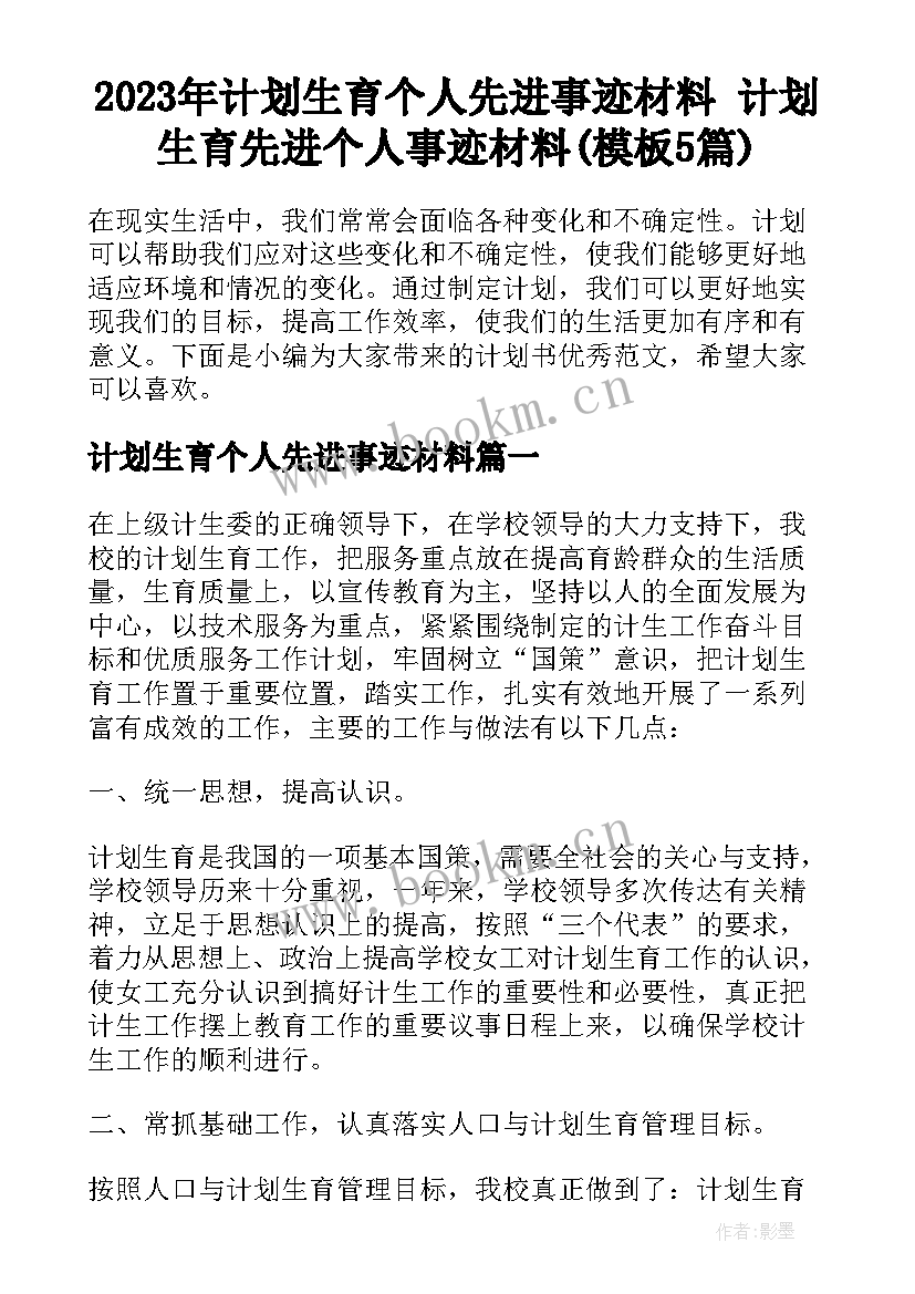 2023年计划生育个人先进事迹材料 计划生育先进个人事迹材料(模板5篇)