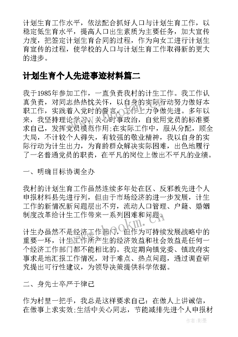 2023年计划生育个人先进事迹材料 计划生育先进个人事迹材料(模板5篇)