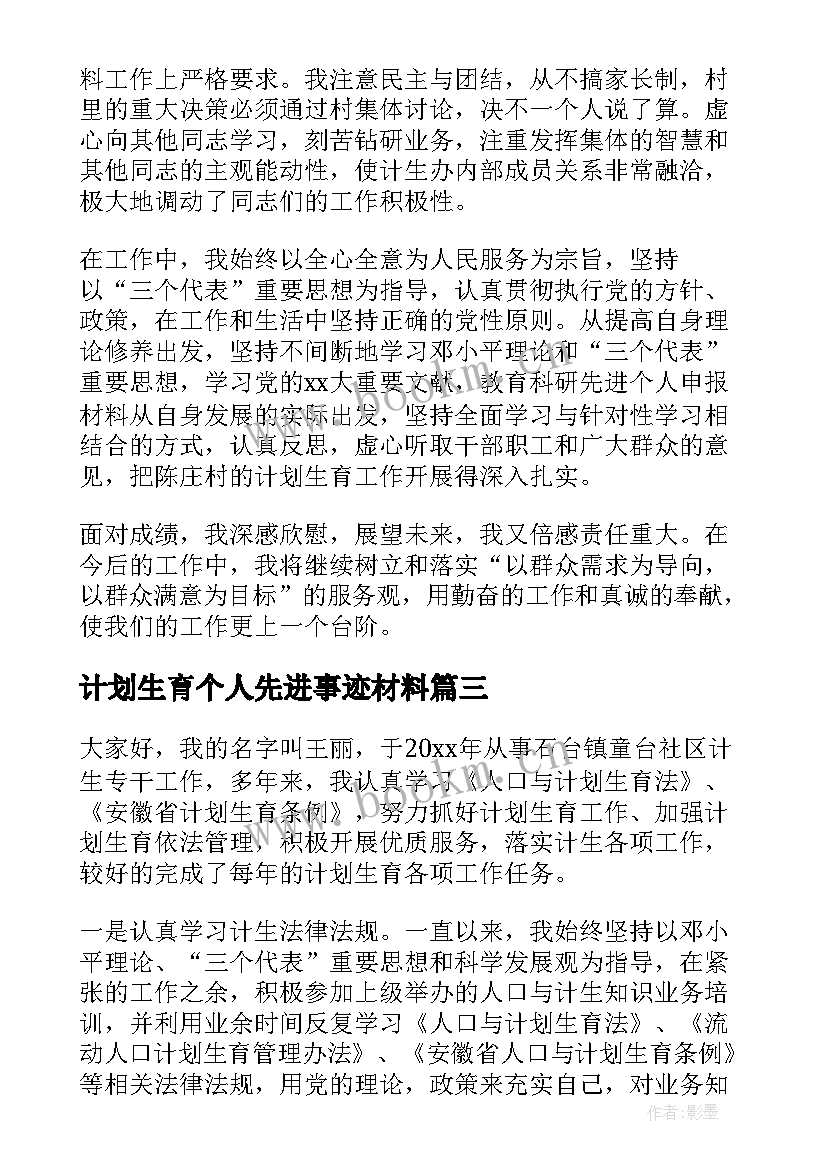 2023年计划生育个人先进事迹材料 计划生育先进个人事迹材料(模板5篇)