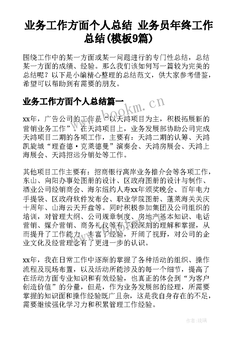 业务工作方面个人总结 业务员年终工作总结(模板9篇)