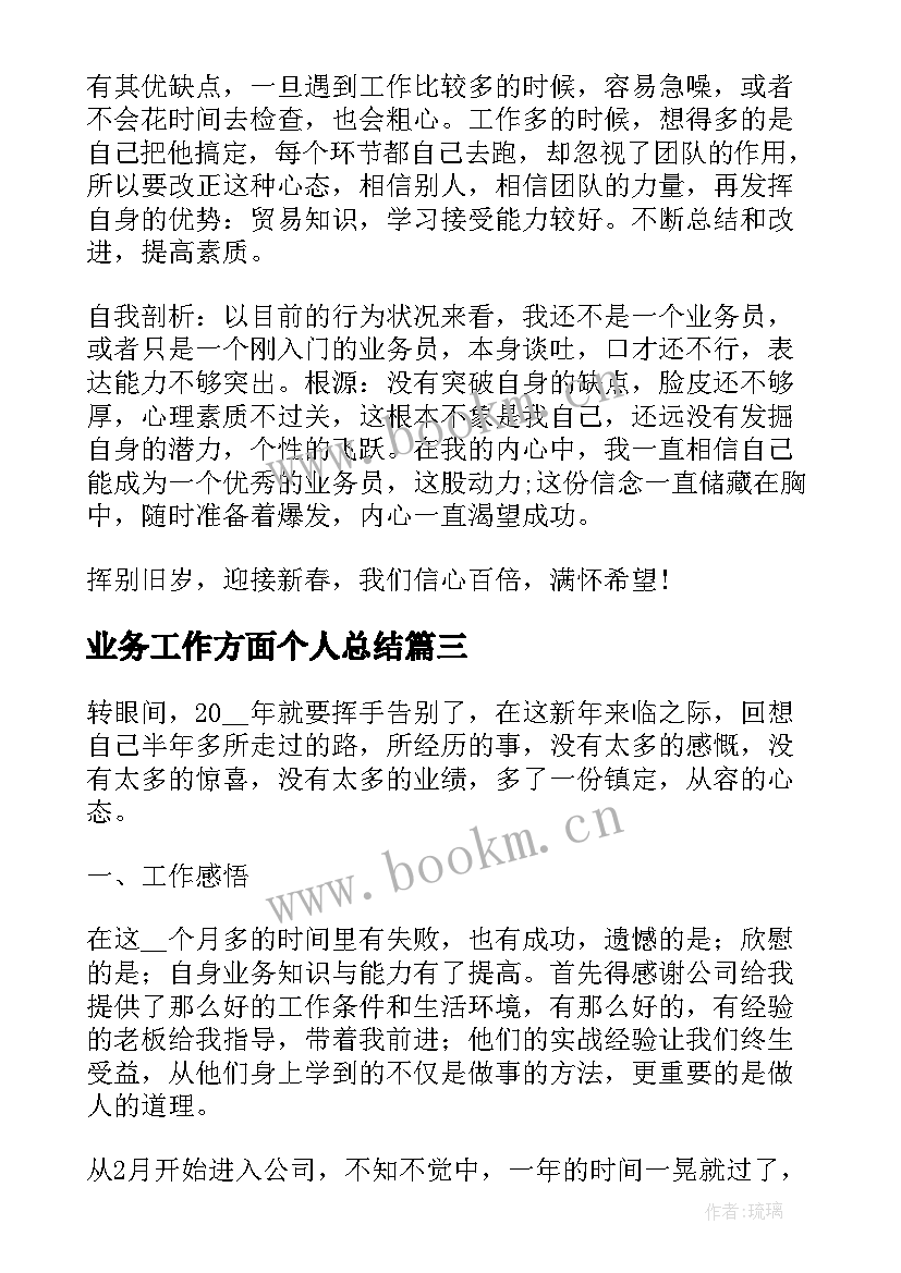 业务工作方面个人总结 业务员年终工作总结(模板9篇)