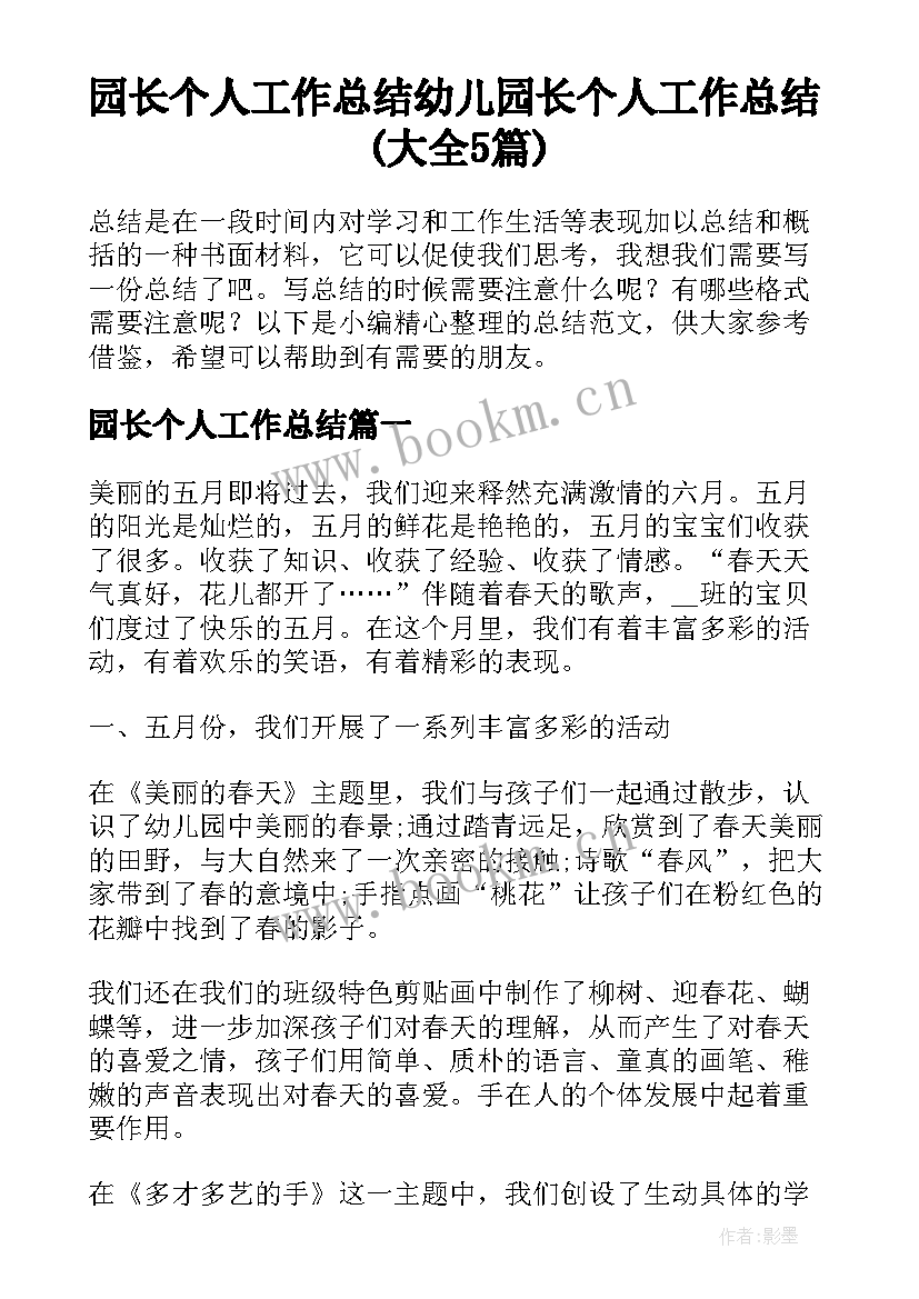 园长个人工作总结 幼儿园长个人工作总结(大全5篇)