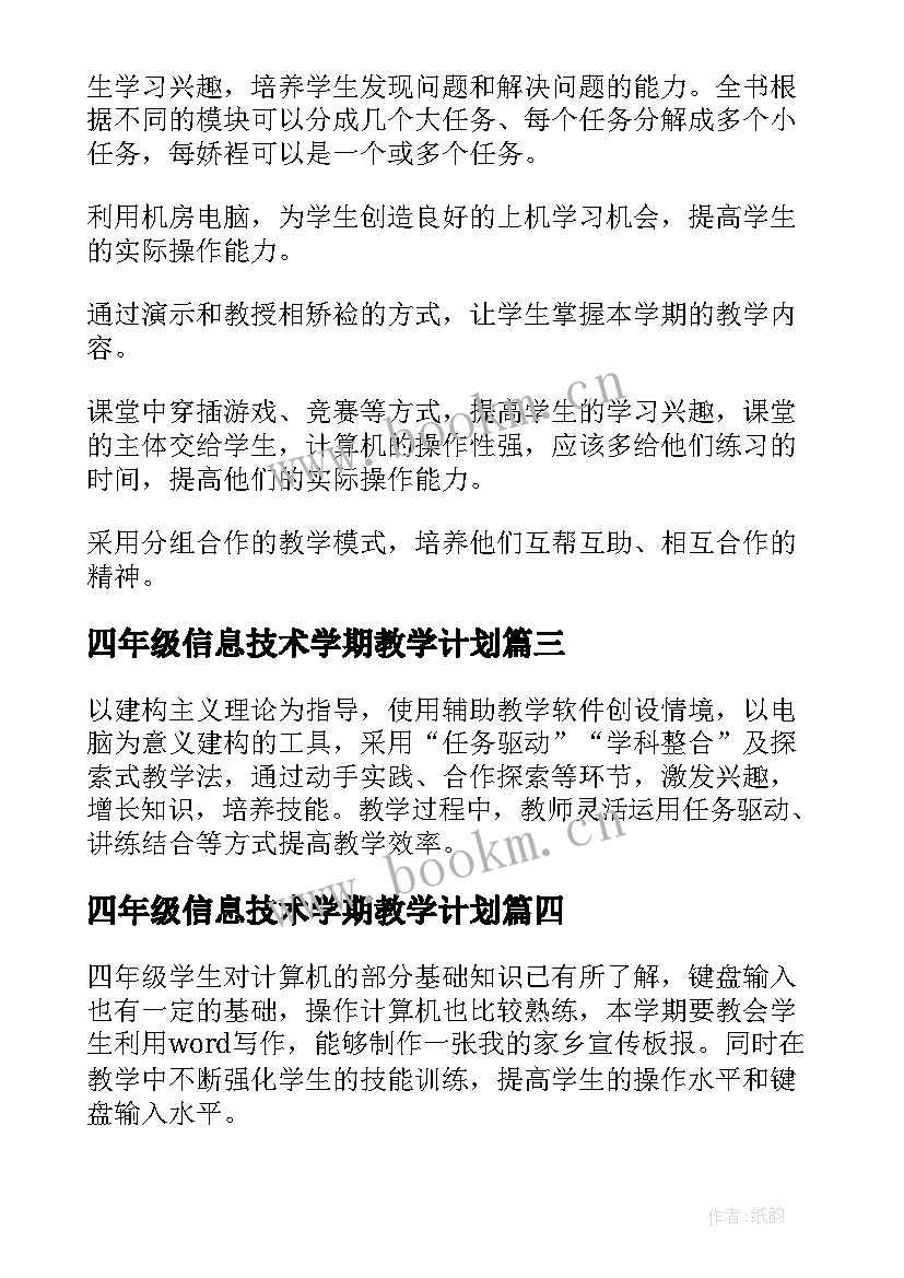 2023年四年级信息技术学期教学计划 信息技术四年级教学计划(实用7篇)