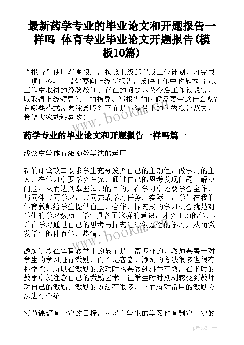 最新药学专业的毕业论文和开题报告一样吗 体育专业毕业论文开题报告(模板10篇)