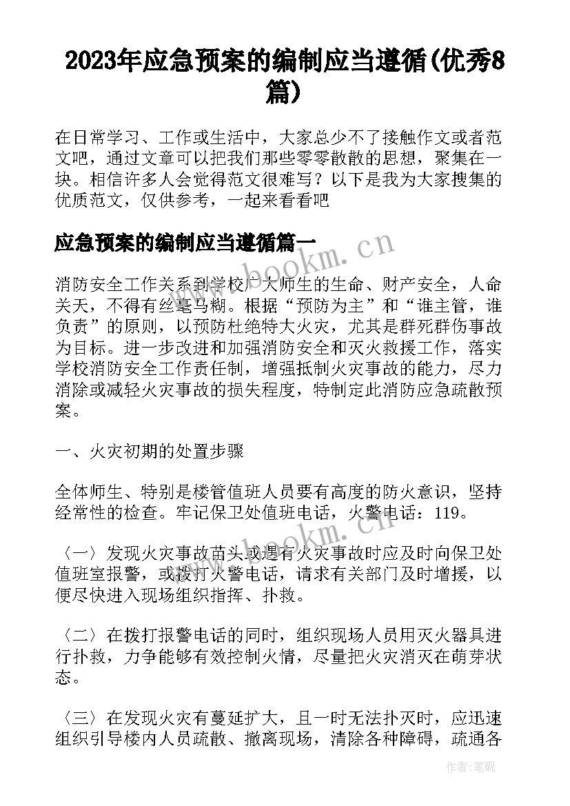 2023年应急预案的编制应当遵循(优秀8篇)