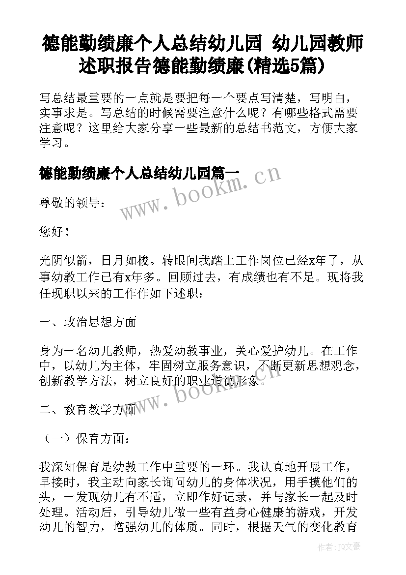 德能勤绩廉个人总结幼儿园 幼儿园教师述职报告德能勤绩廉(精选5篇)