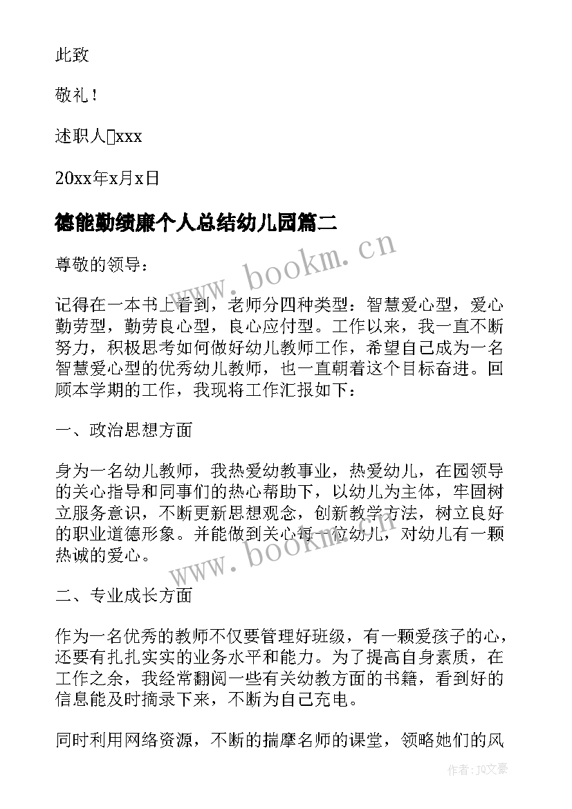 德能勤绩廉个人总结幼儿园 幼儿园教师述职报告德能勤绩廉(精选5篇)