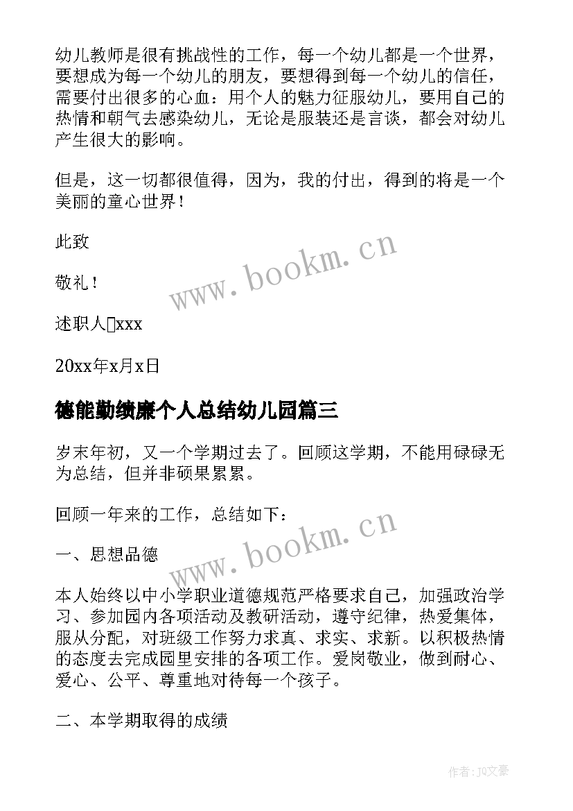 德能勤绩廉个人总结幼儿园 幼儿园教师述职报告德能勤绩廉(精选5篇)