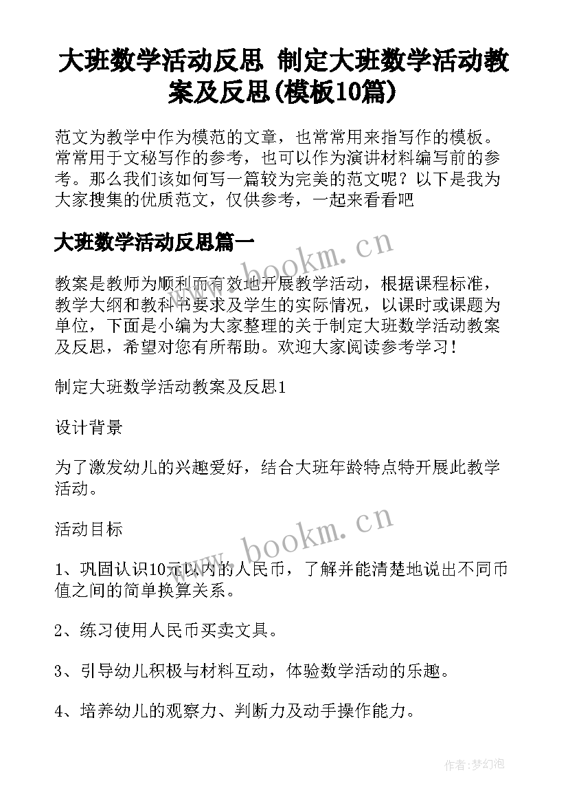 大班数学活动反思 制定大班数学活动教案及反思(模板10篇)