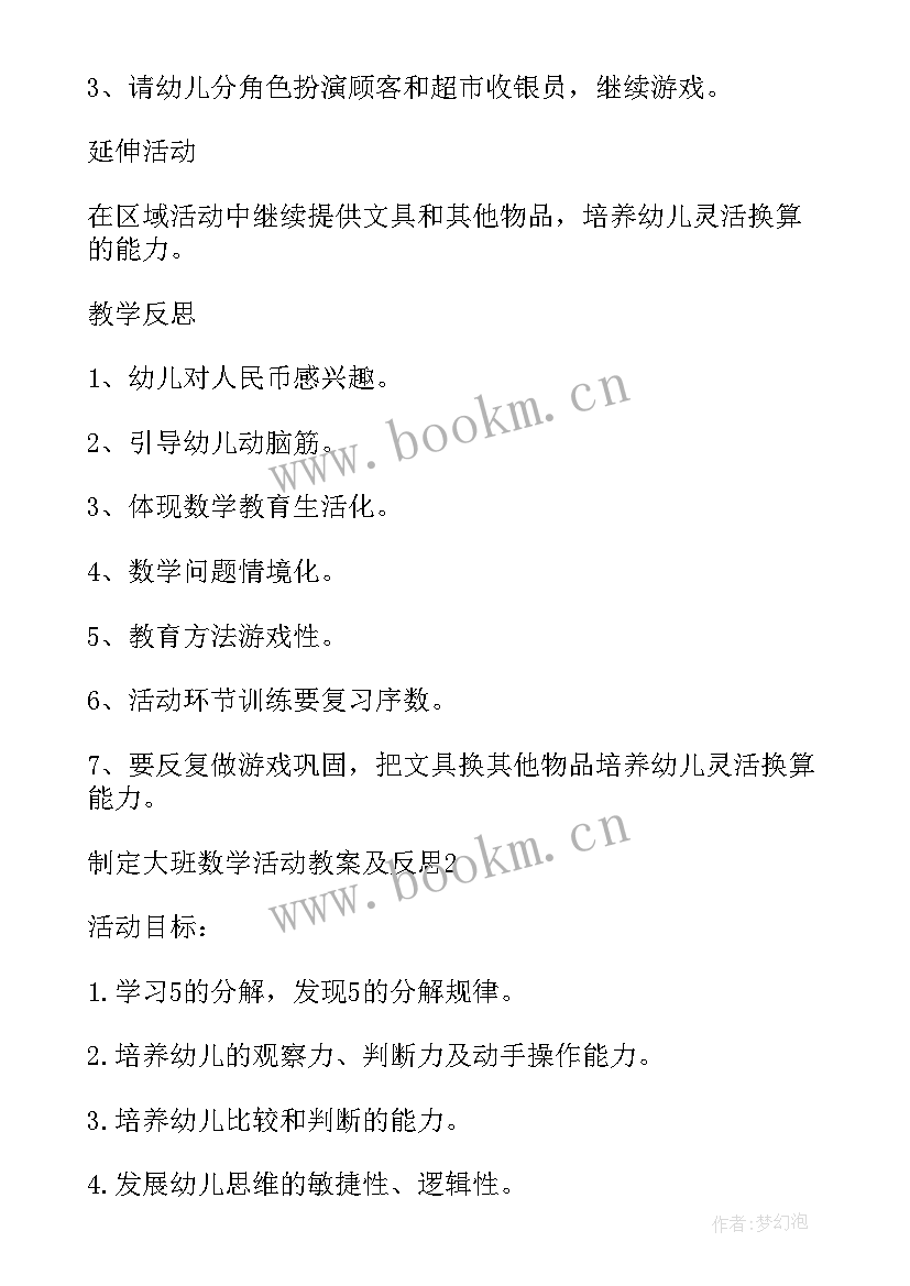 大班数学活动反思 制定大班数学活动教案及反思(模板10篇)