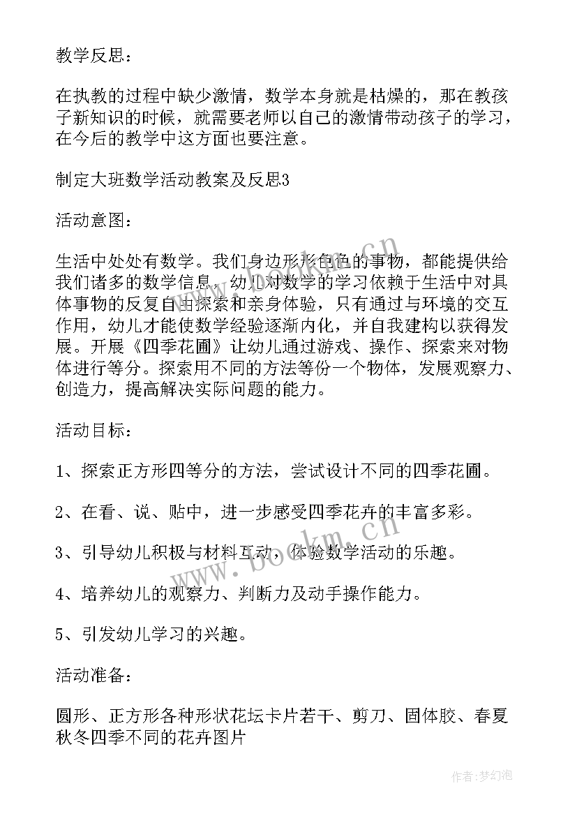 大班数学活动反思 制定大班数学活动教案及反思(模板10篇)