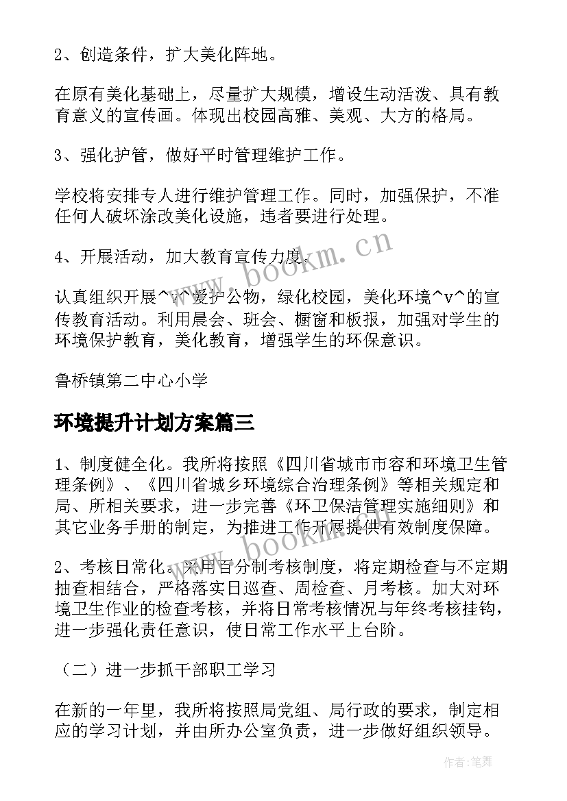 最新环境提升计划方案 公司公共环境提升工作计划(通用5篇)