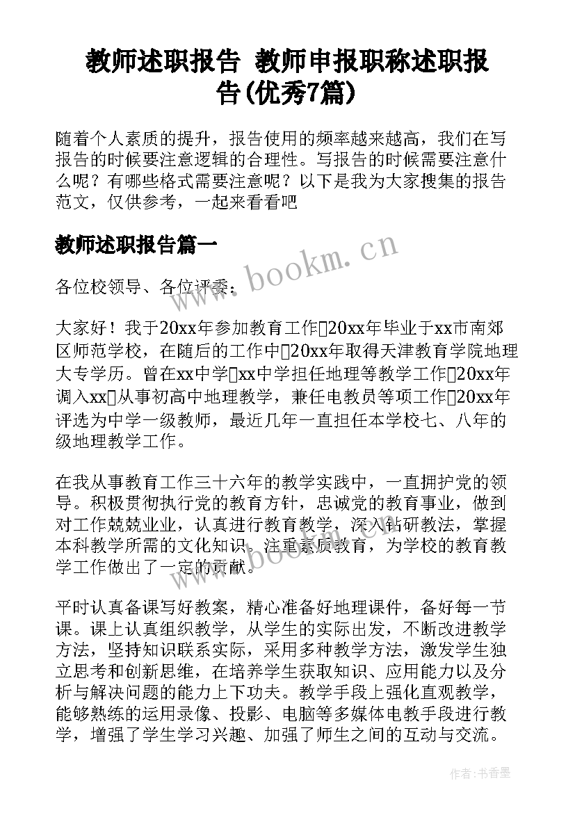 教师述职报告 教师申报职称述职报告(优秀7篇)