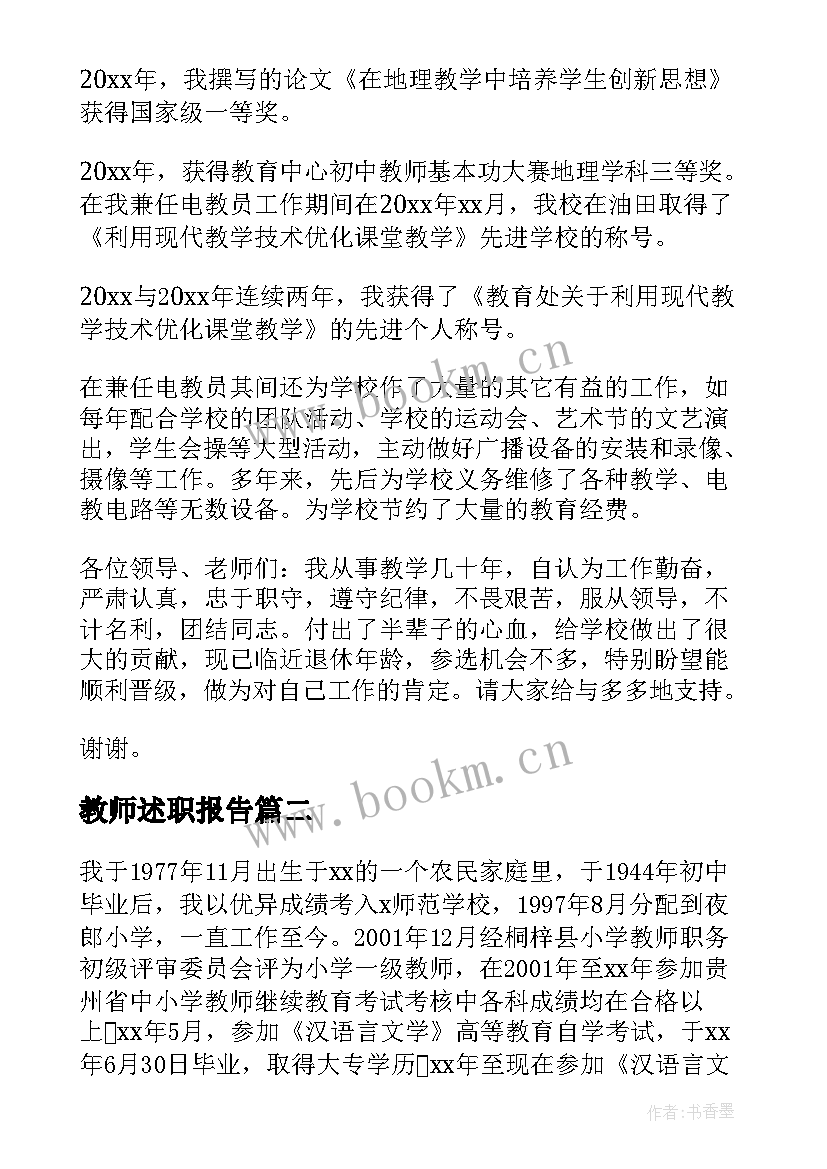 教师述职报告 教师申报职称述职报告(优秀7篇)