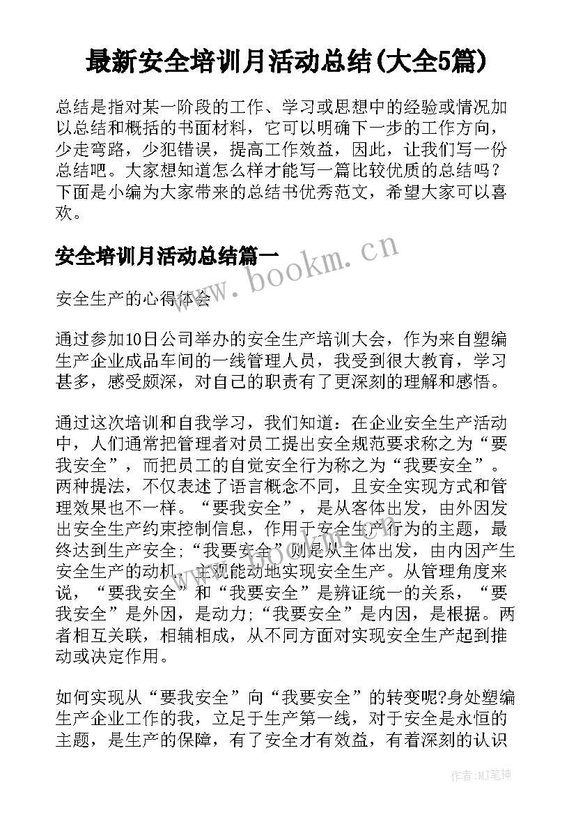 最新安全培训月活动总结(大全5篇)