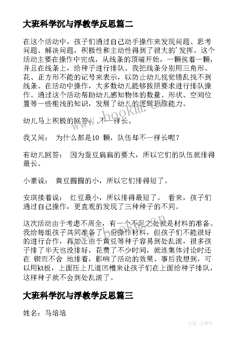 大班科学沉与浮教学反思 大班科学教学反思(汇总5篇)